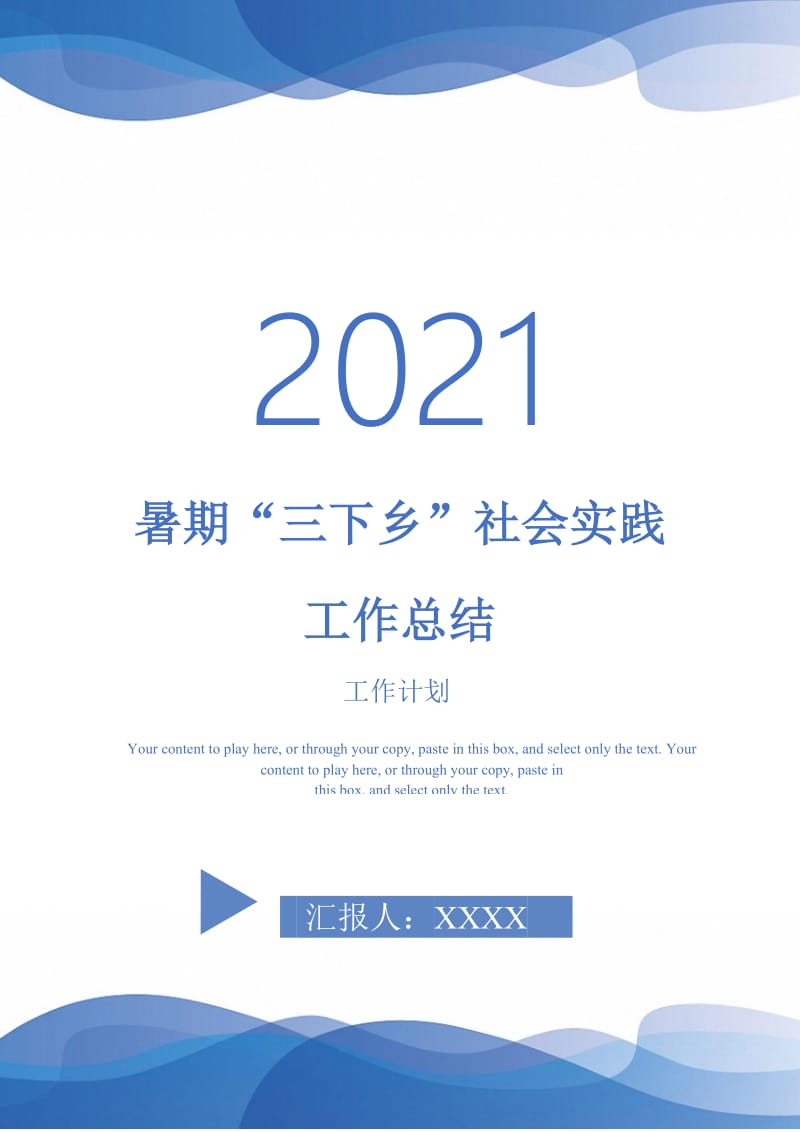 2021年暑期“三下乡”社会实践工作总结.doc_第1页