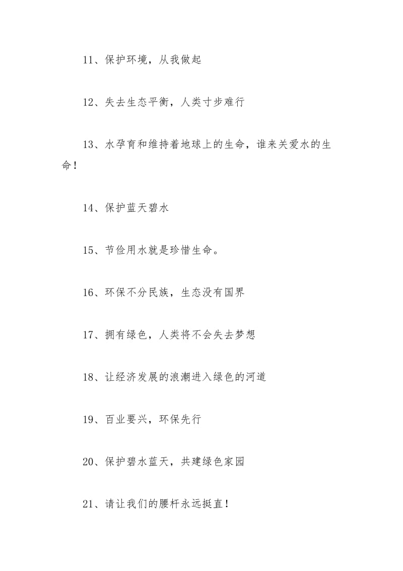 2021年绿色环保口号条.docx_第2页