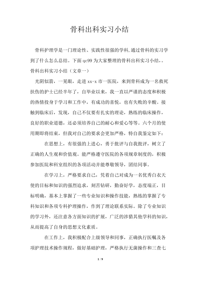 骨科出科实习小结.doc_第1页