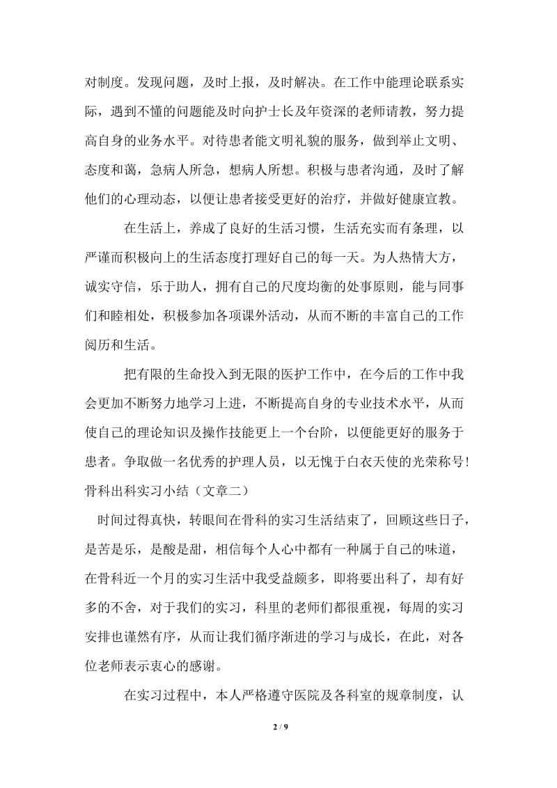 骨科出科实习小结.doc_第2页