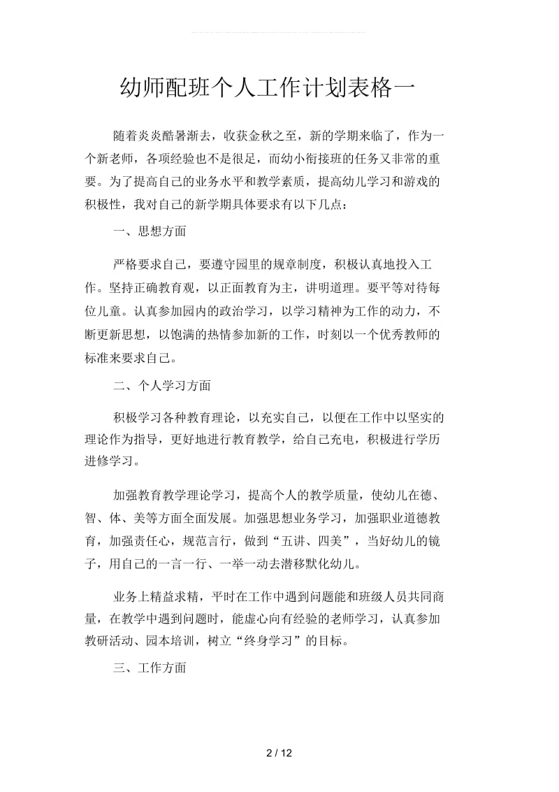 幼师配班个人工作计划表格(二篇).docx_第2页