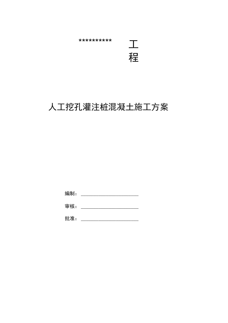 人工挖孔桩混凝土冬季施工方案.docx_第1页