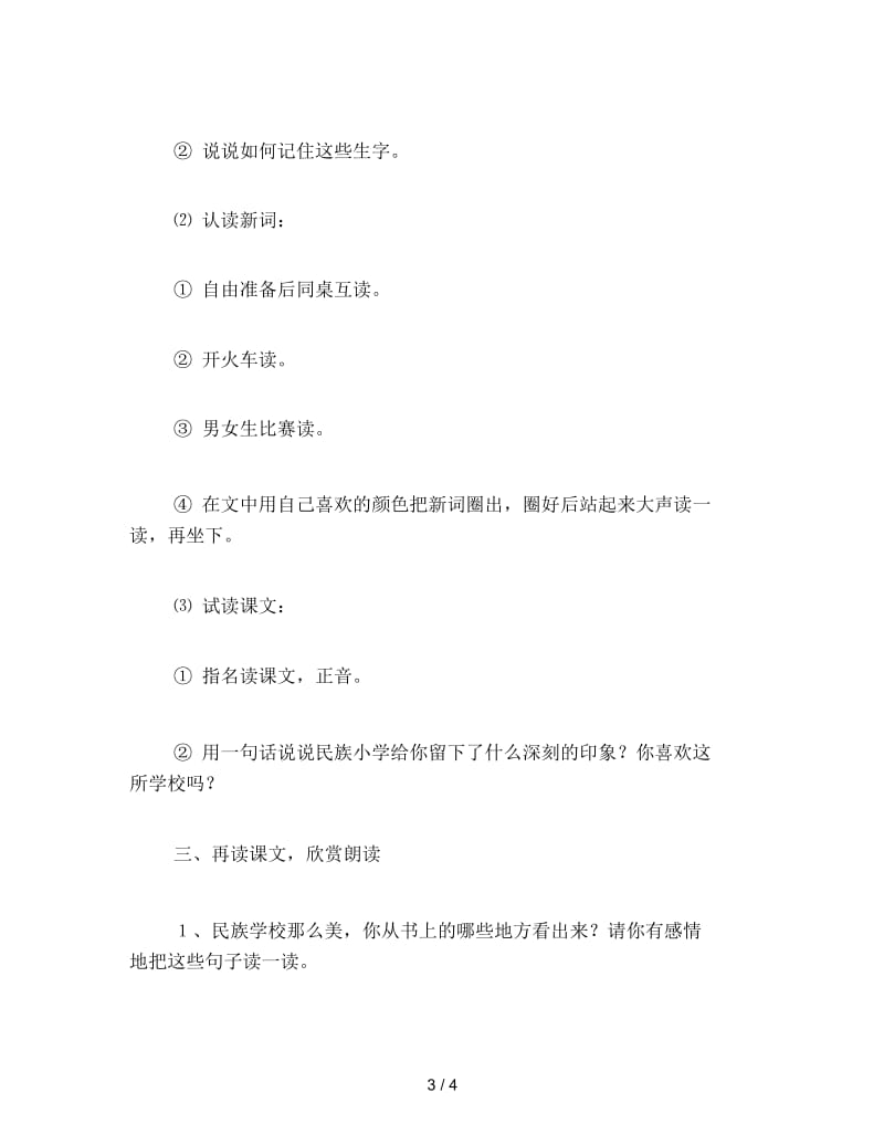 二年级语文下《我们的民族小学》教学设计2第一课时.docx_第3页