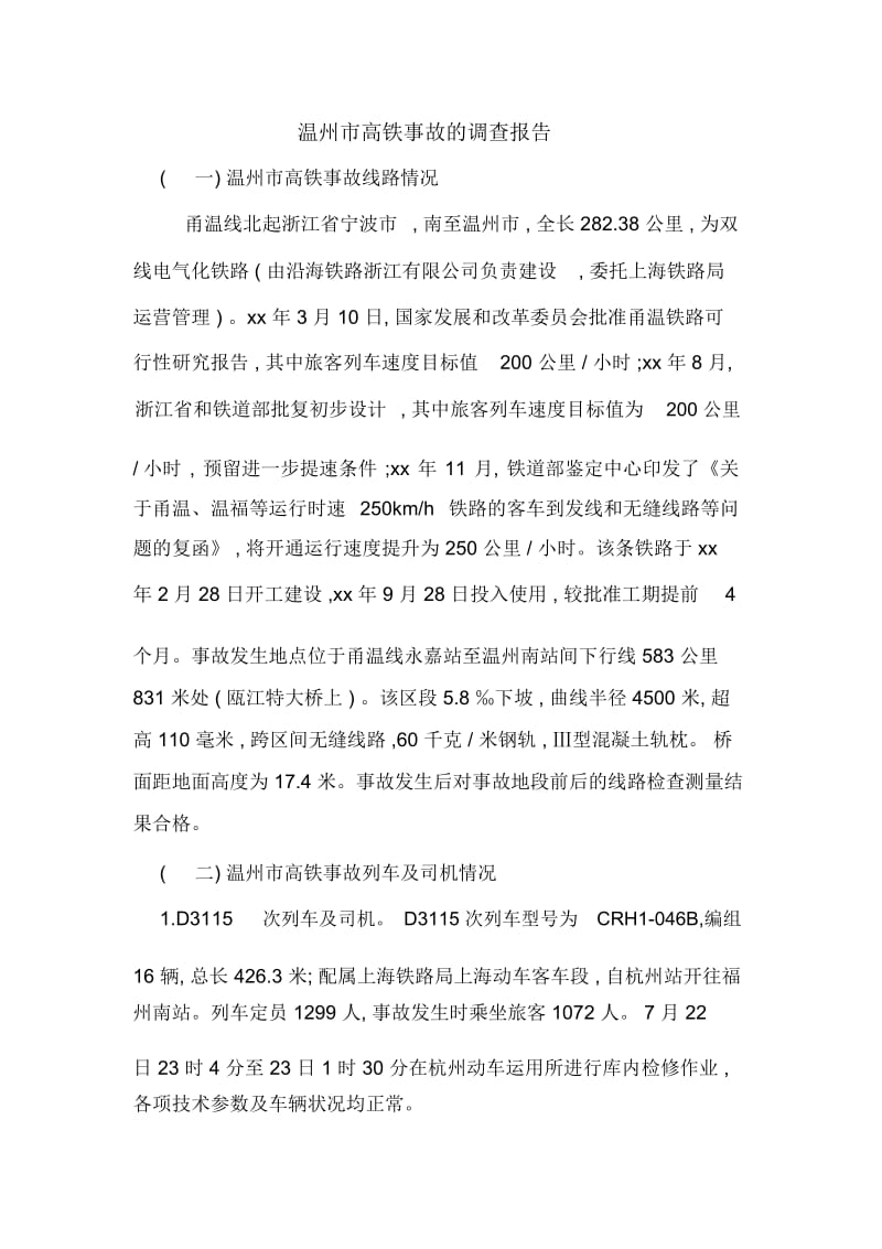 温州市高铁事故的调查报告.docx_第1页