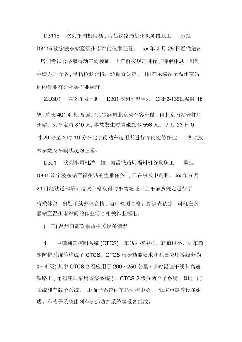 温州市高铁事故的调查报告.docx_第2页