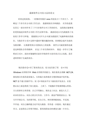 最新软件公司实习总结范文.docx