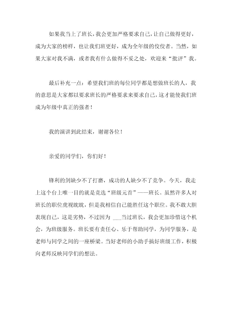 精彩的班长竞选演讲稿范文.docx_第2页