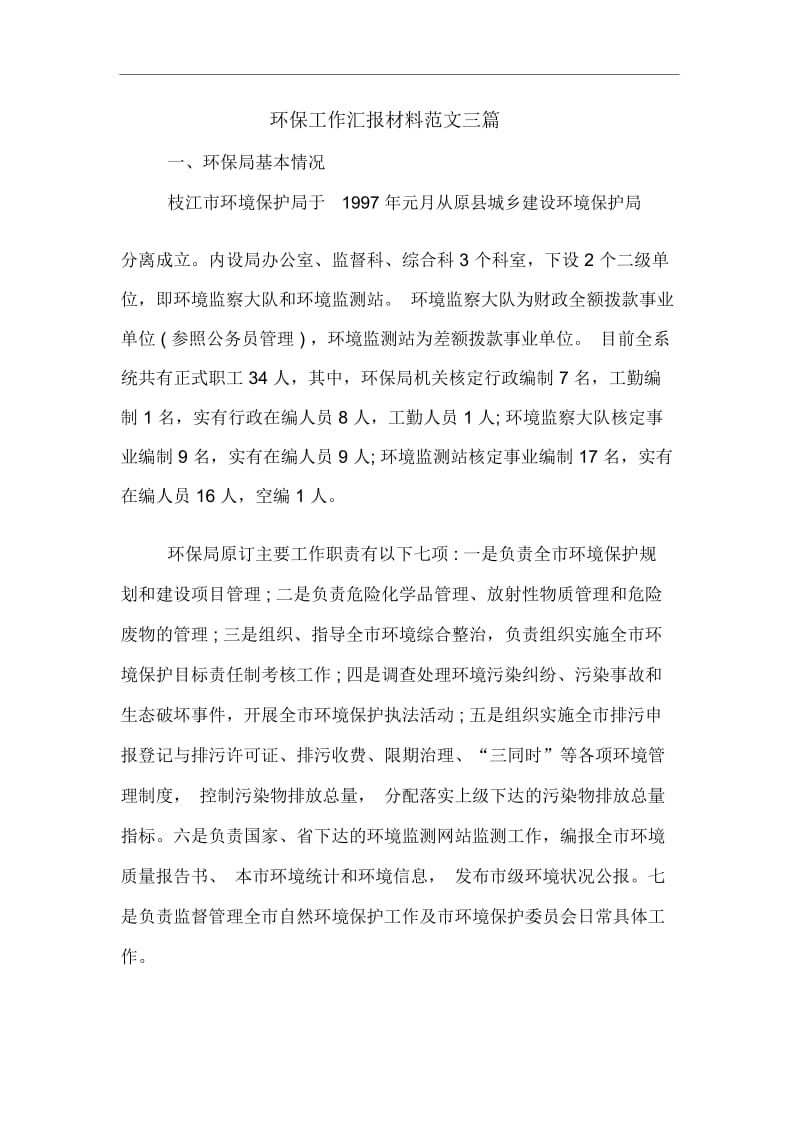 环保工作汇报材料范文三篇.docx_第1页