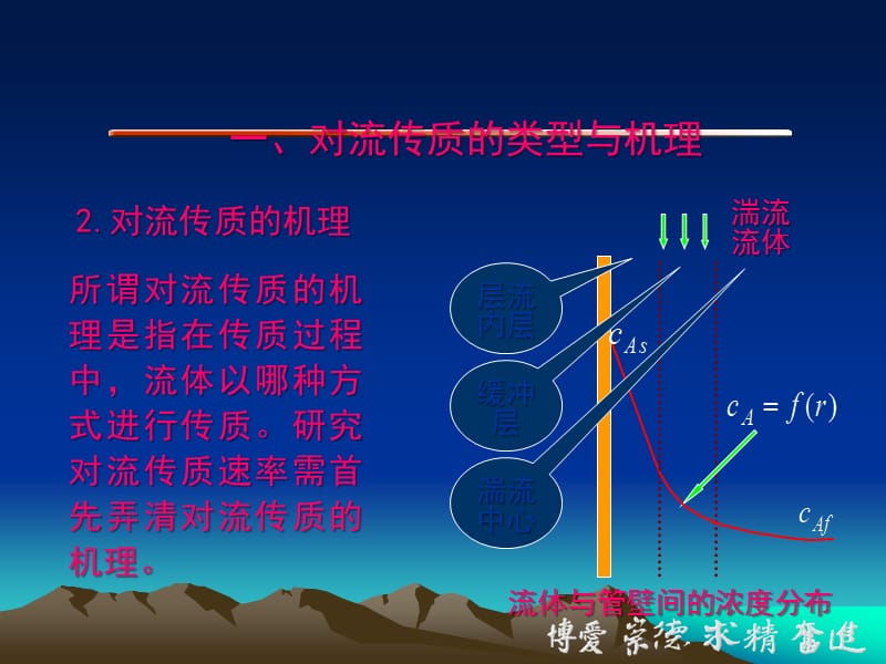 对流传质的类型与机理 《化工传质与分离过程》教学.ppt_第2页