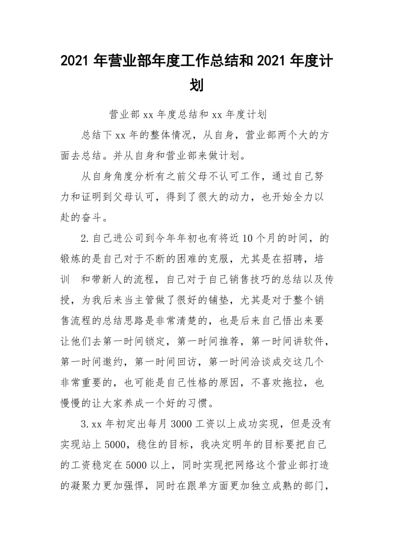 2021年营业部年度工作总结和2021年度计划.docx_第1页