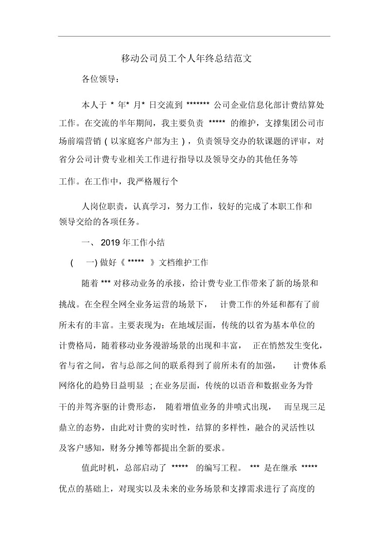 移动公司员工个人年终总结范文.docx_第1页