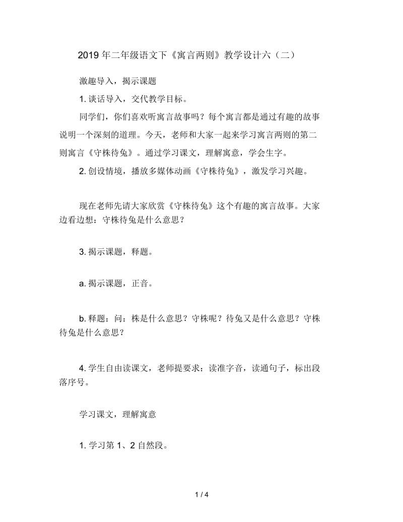 二年级语文下《寓言两则》教学设计六(二).docx_第1页