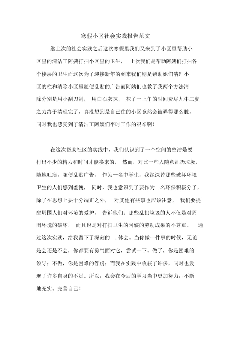 寒假小区社会实践报告范文.docx_第1页