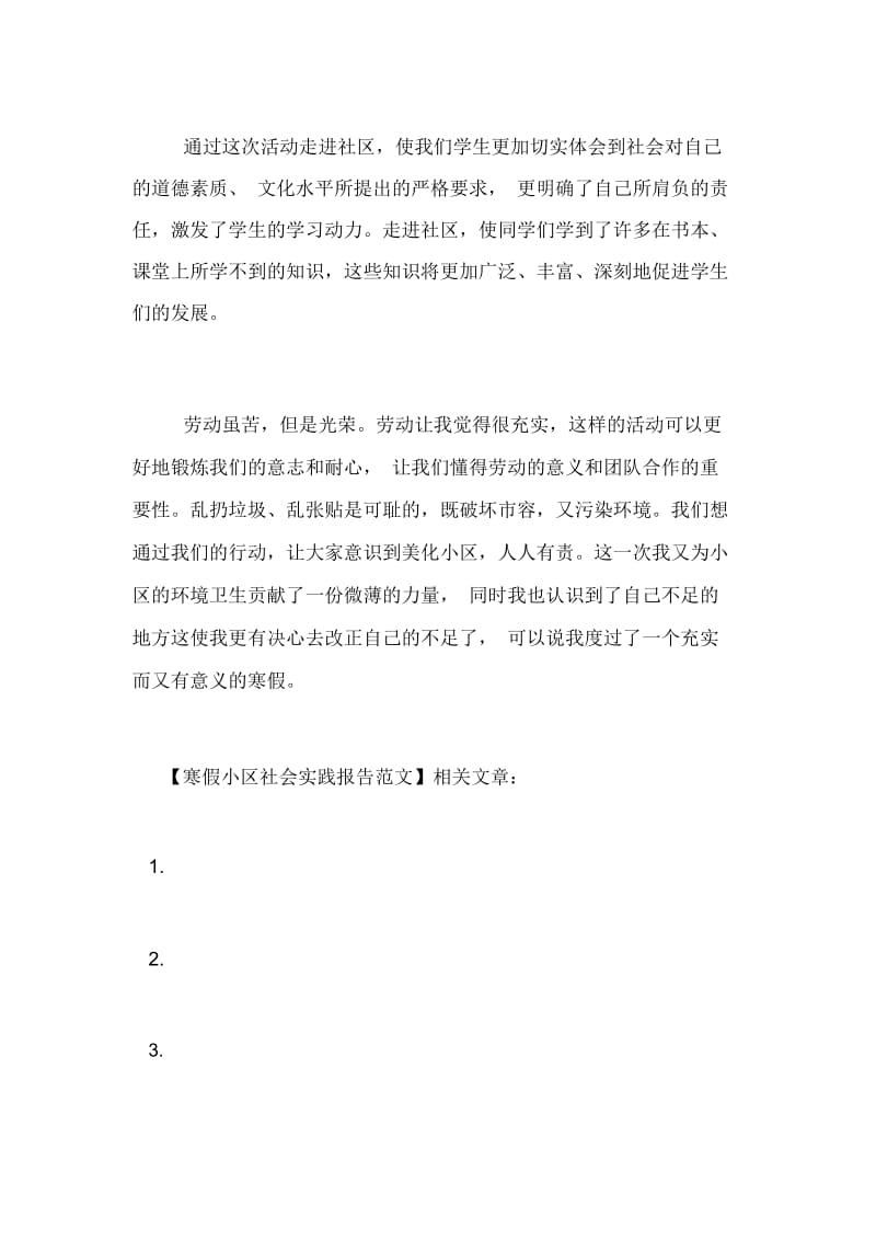 寒假小区社会实践报告范文.docx_第2页