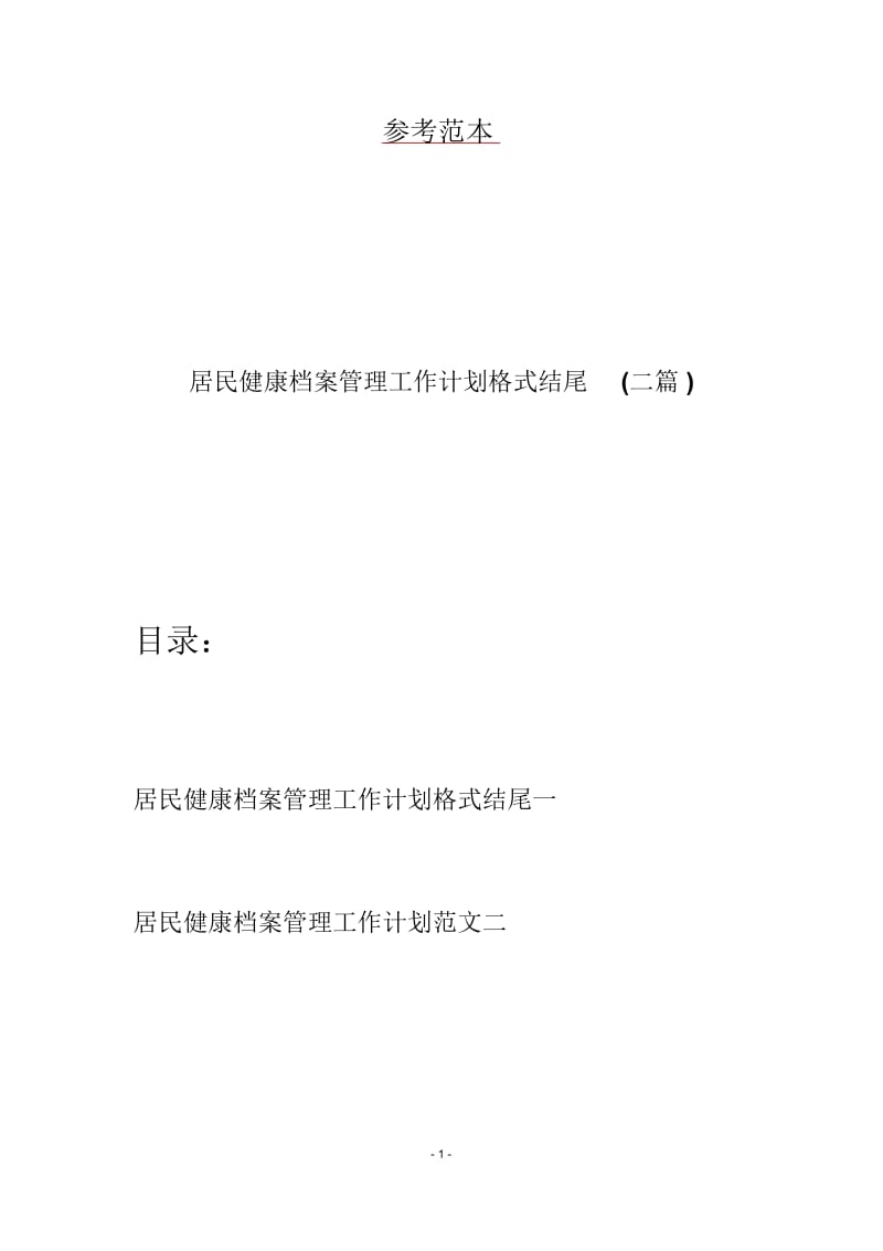 居民健康档案管理工作计划格式结尾(二篇).docx_第1页