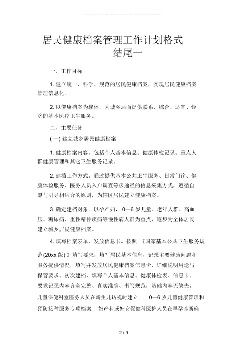 居民健康档案管理工作计划格式结尾(二篇).docx_第2页