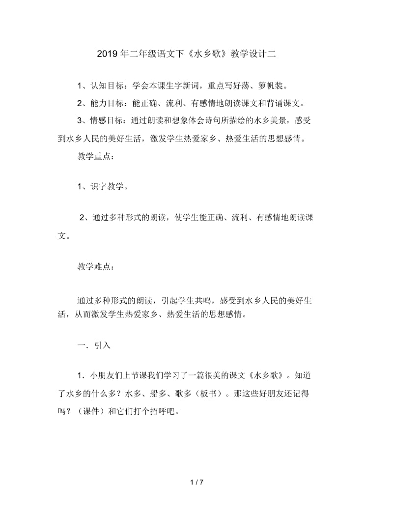 二年级语文下《水乡歌》教学设计二.docx_第1页