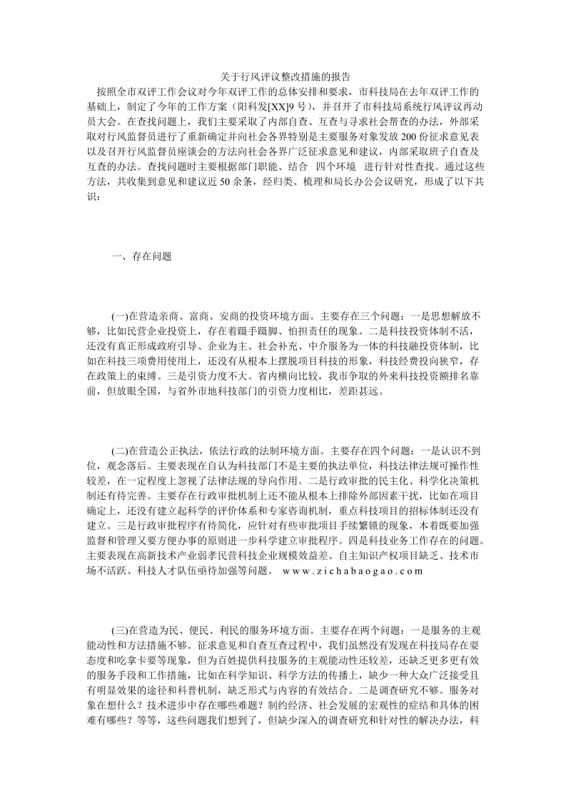 《关于行风评议整改措施的报告》.doc_第1页