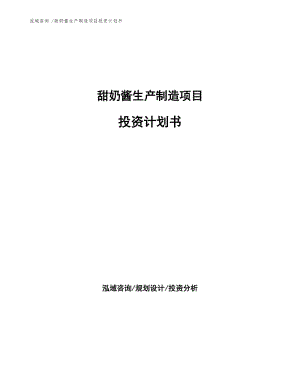 甜奶酱生产制造项目投资计划书.docx