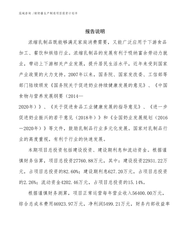 甜奶酱生产制造项目投资计划书.docx_第2页