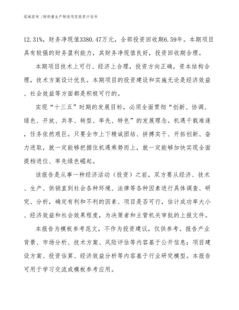 甜奶酱生产制造项目投资计划书.docx_第3页