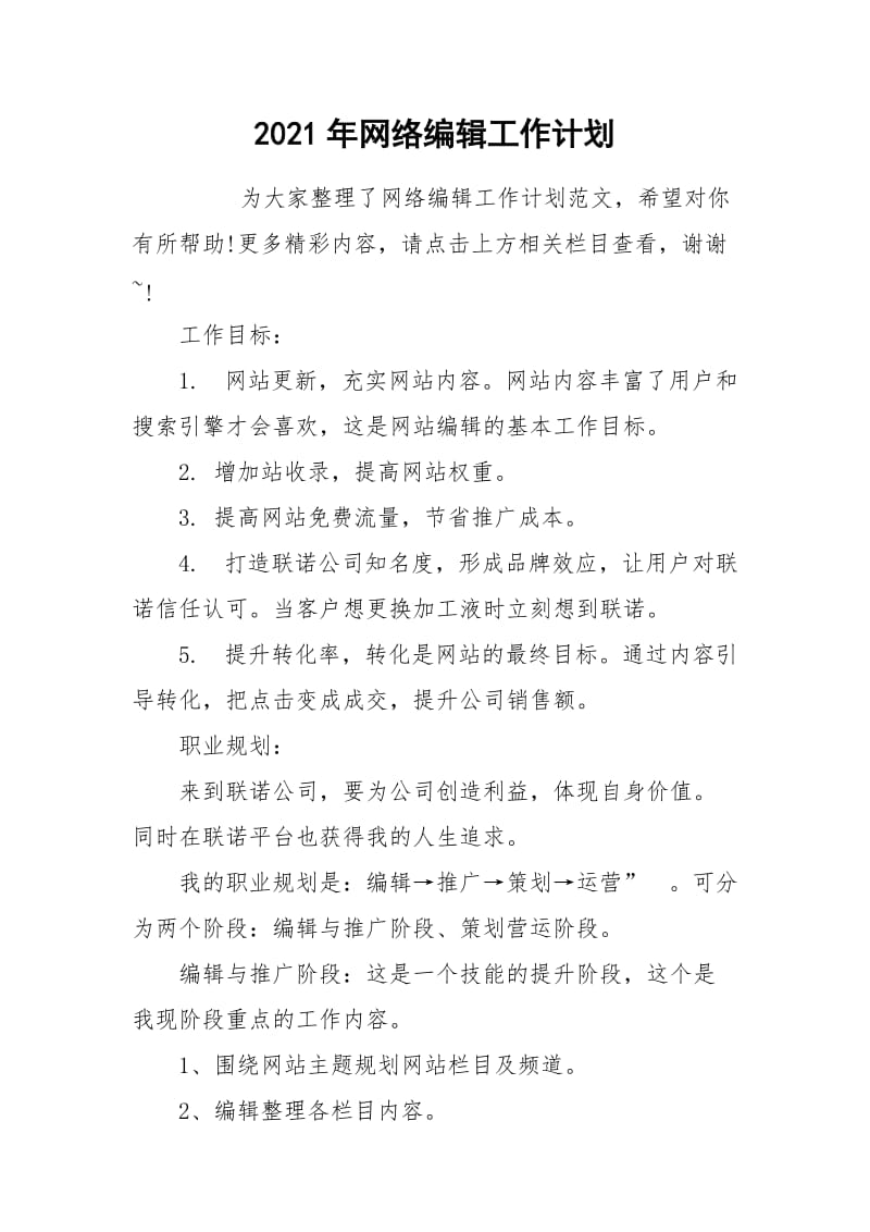 2021年网络编辑工作计划_1.docx_第1页