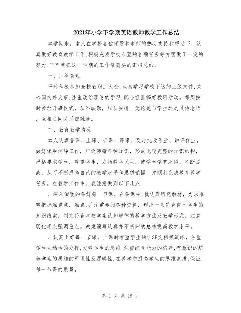 2021年小学下学期英语教师教学工作总结.doc_第1页