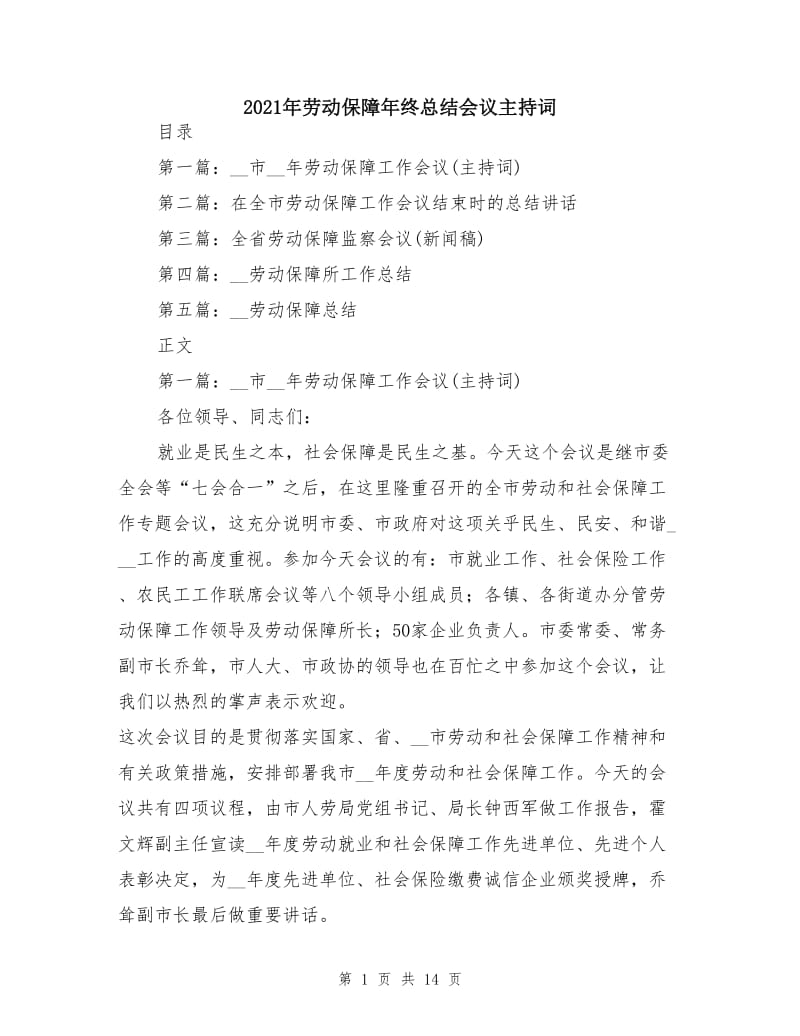 2021年劳动保障年终总结会议主持词.doc_第1页