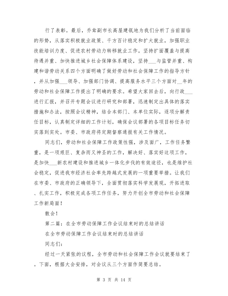 2021年劳动保障年终总结会议主持词.doc_第3页