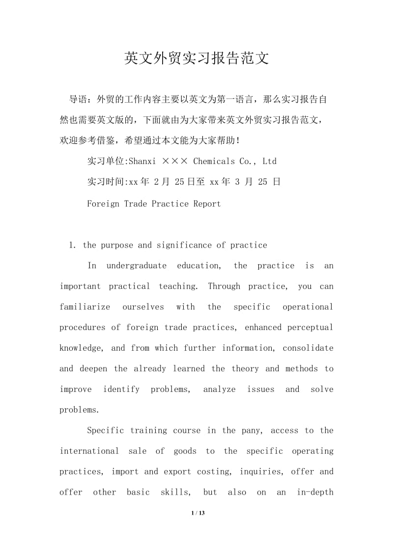 英文外贸实习报告范文.doc_第1页