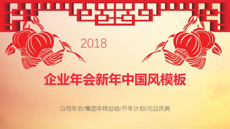 企业年会新年中国风ppt模板.pptx_第1页