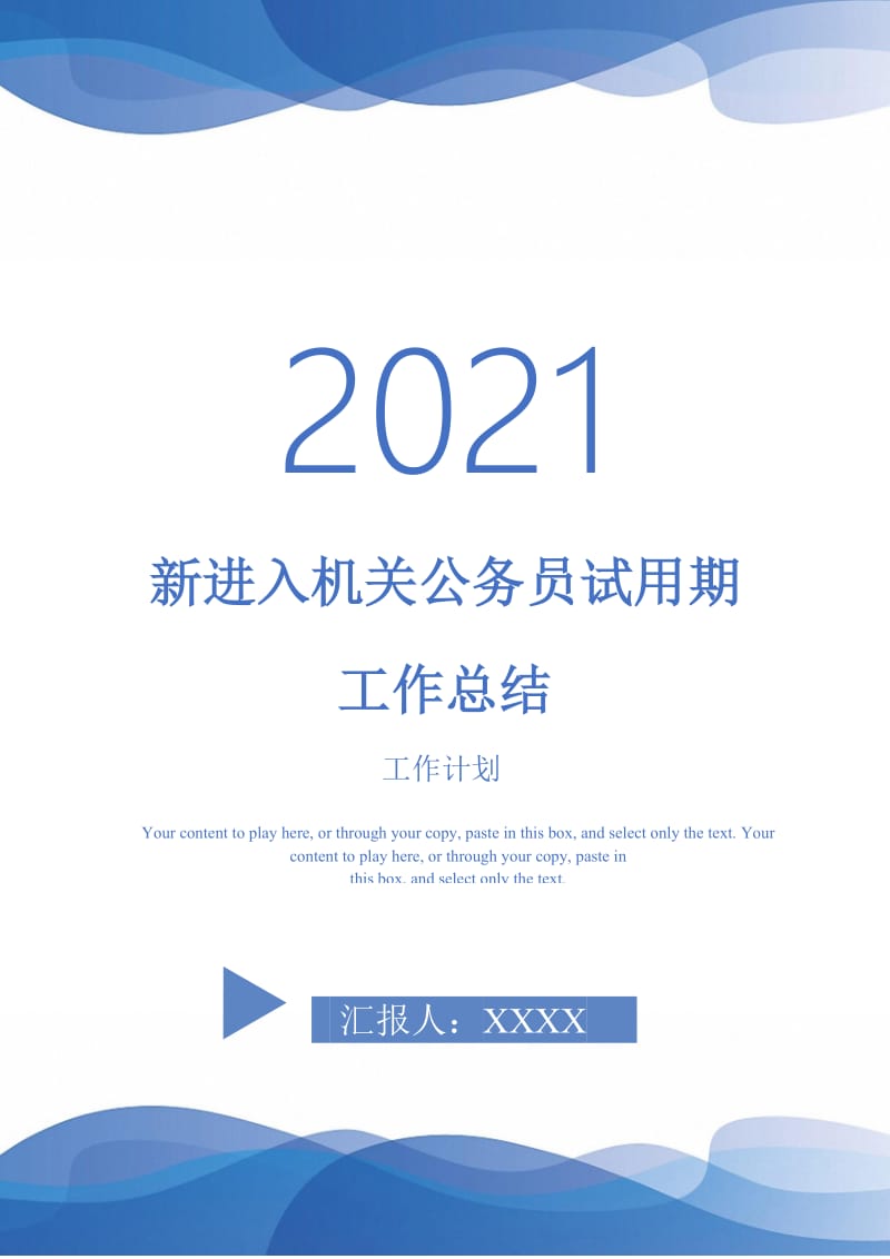 2021年新进入机关公务员试用期工作总结.doc_第1页