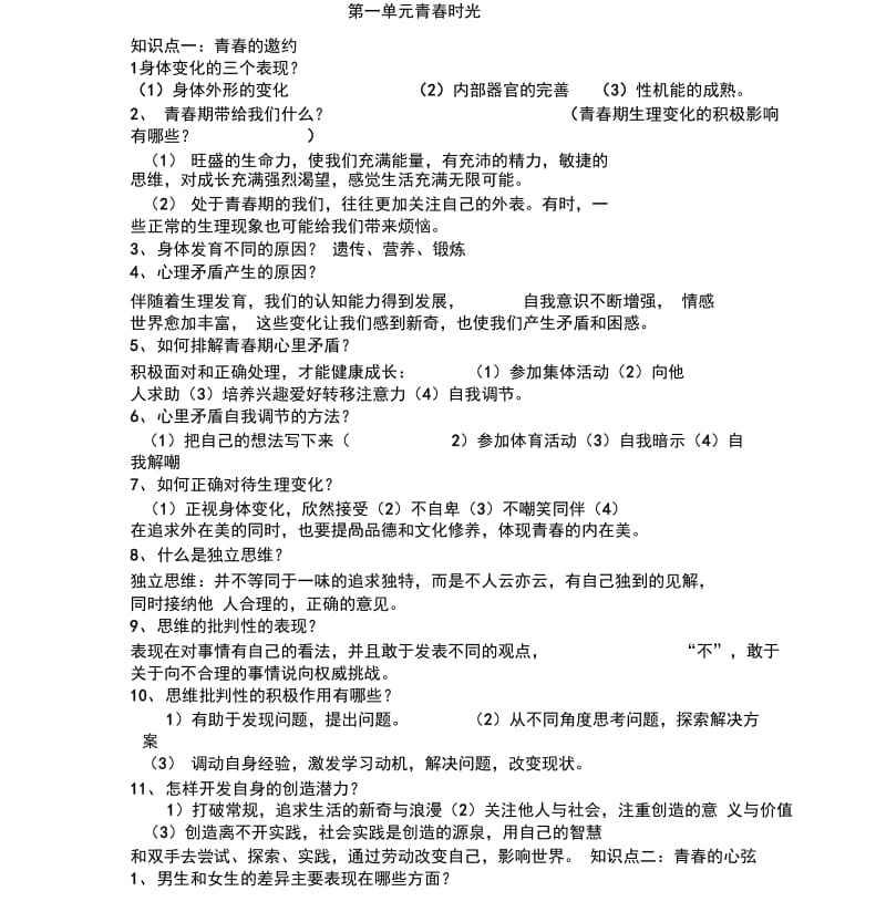 人教版七年级下册道德与法治全册知识点总结.docx_第1页