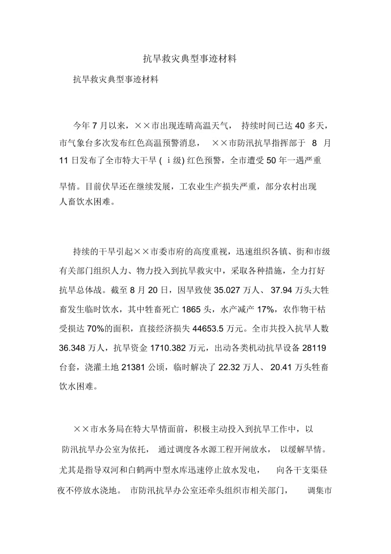 抗旱救灾典型事迹材料.docx_第1页