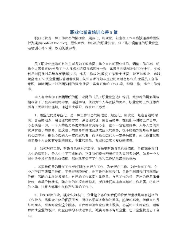 职业化塑造培训心得5篇.docx_第1页