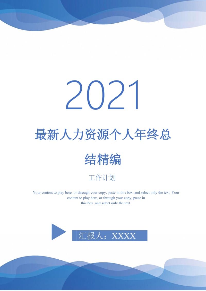 2021年最新人力资源个人年终总结精编.doc_第1页