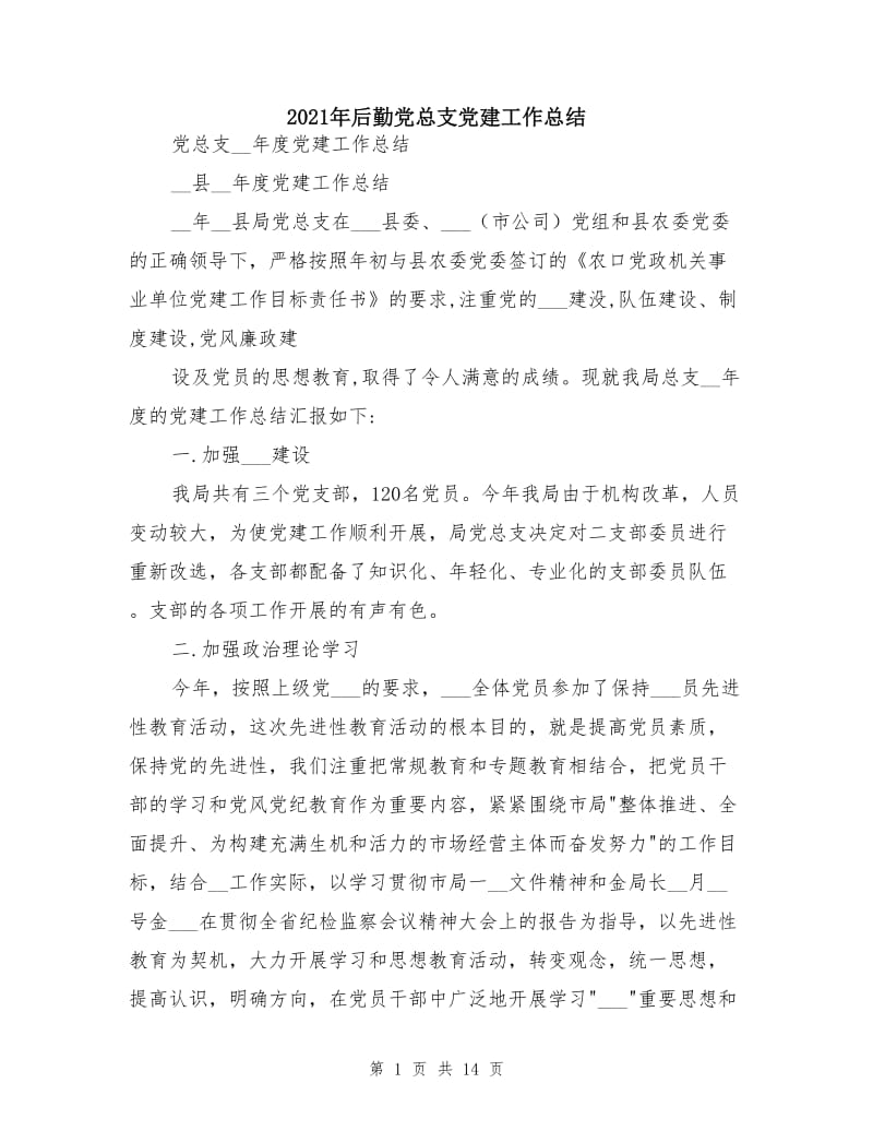 2021年后勤党总支党建工作总结.doc_第1页