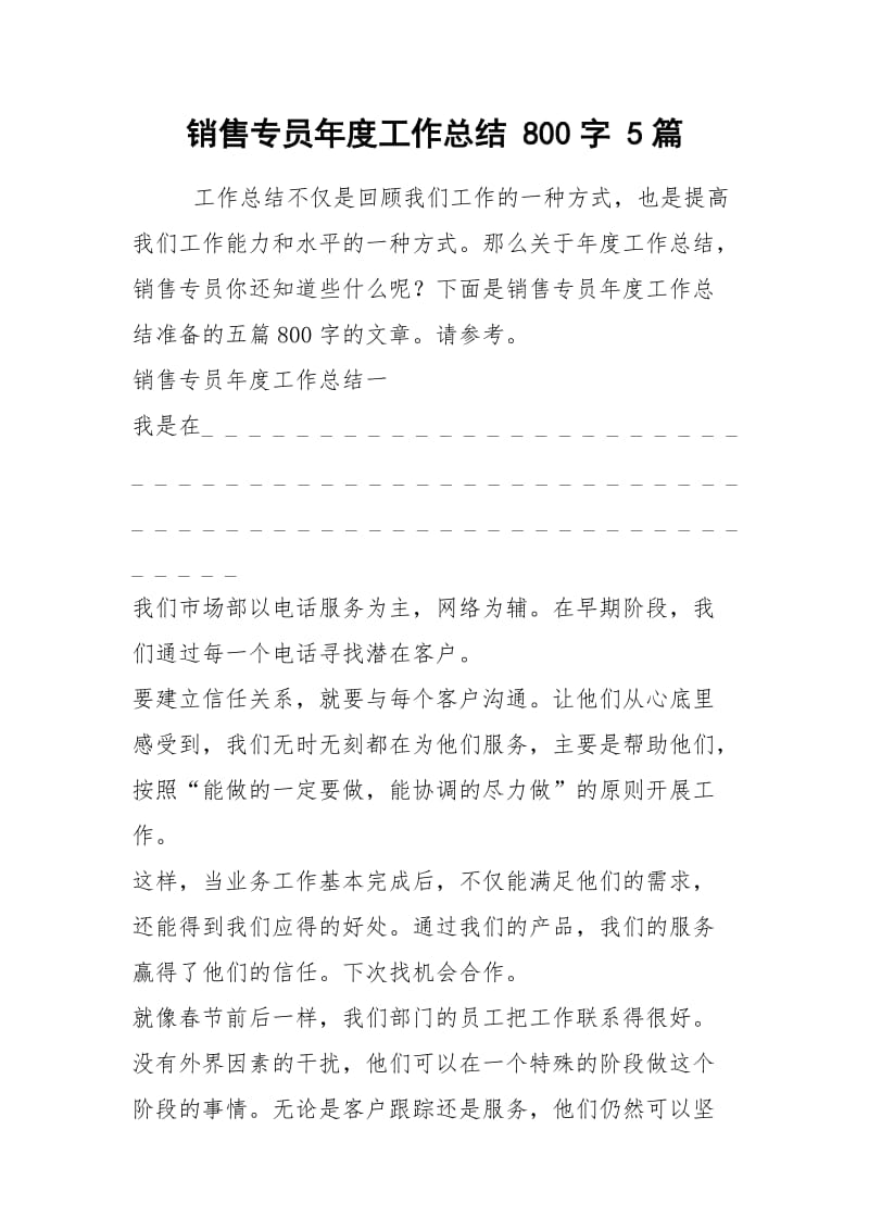 2021年销售专员年度工作总结 字 篇.docx_第1页