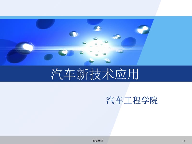 汽车新技术应用[深度讲解].ppt_第1页