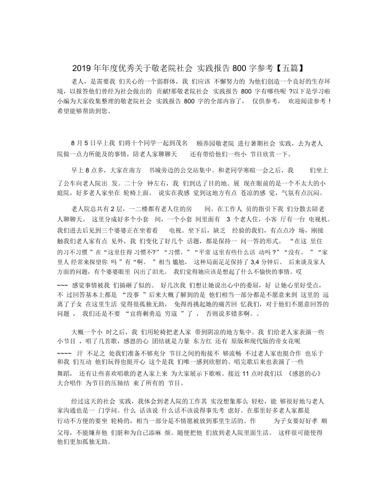 2019年年度优秀关于敬老院社会实践报告800字参考【五篇】.docx_第1页