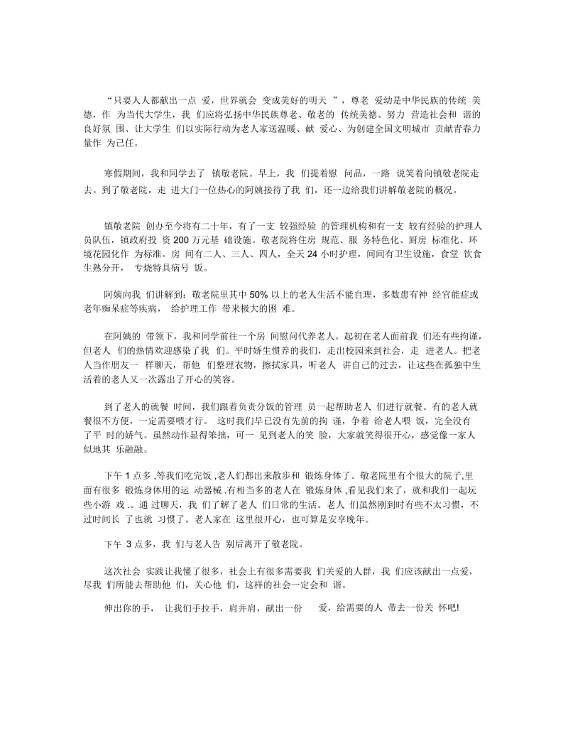 2019年年度优秀关于敬老院社会实践报告800字参考【五篇】.docx_第2页