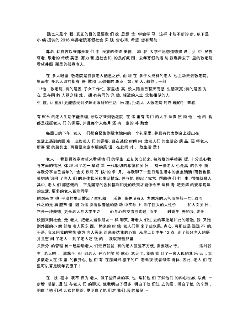 2019年年度优秀关于敬老院社会实践报告800字参考【五篇】.docx_第3页