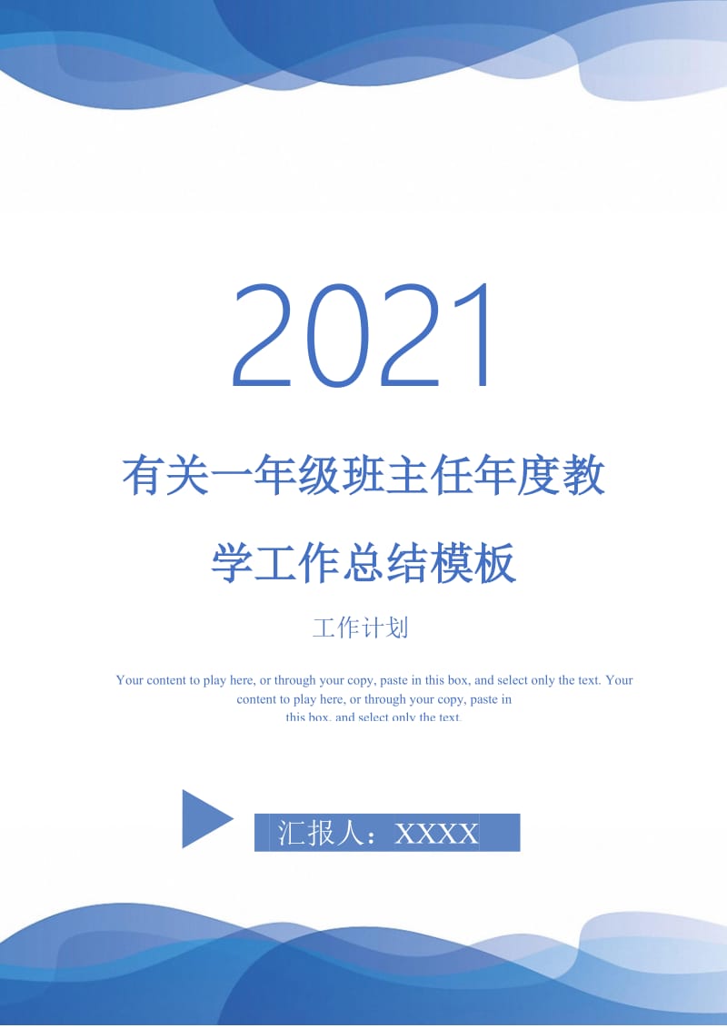 2021年有关一年级班主任年度教学工作总结模板.doc_第1页