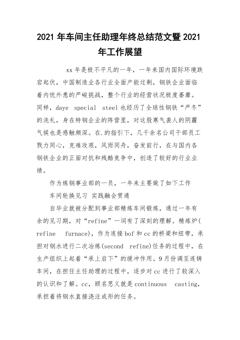 2021年车间主任助理年终总结范文暨2021年工作展望.docx_第1页