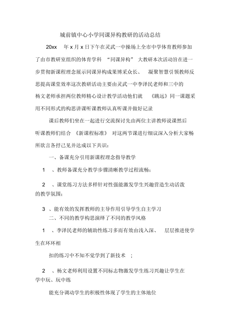 城前镇中心小学同课异构教研的活动总结.docx_第1页