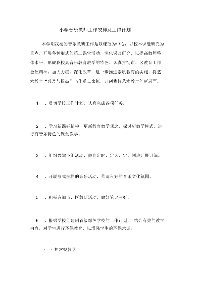 2020年小学音乐教师工作安排及工作计划.docx_第1页