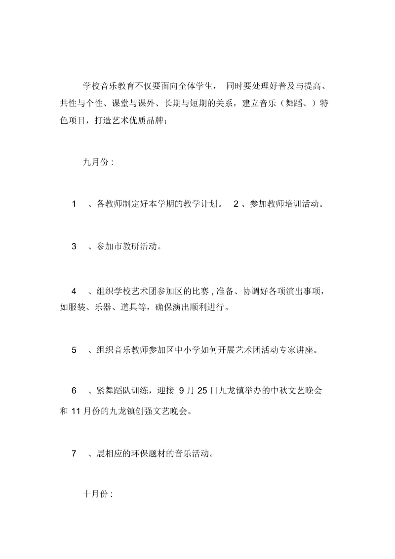 2020年小学音乐教师工作安排及工作计划.docx_第3页