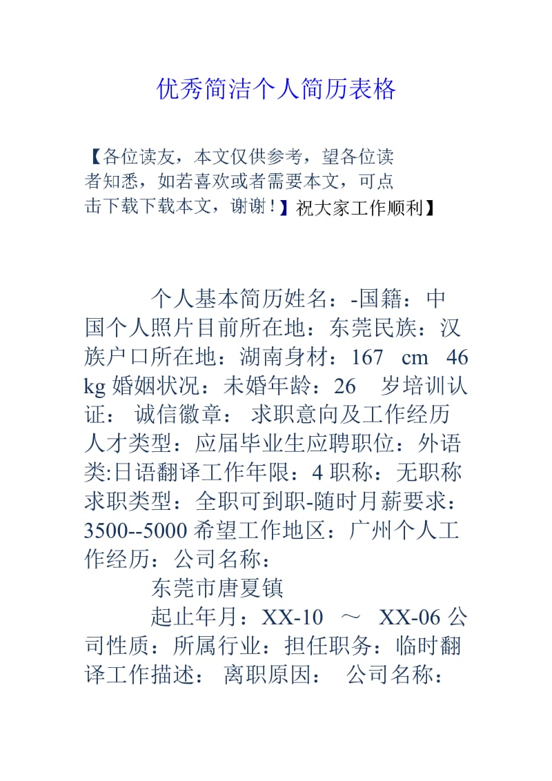 优秀简洁个人简历表格.doc_第1页