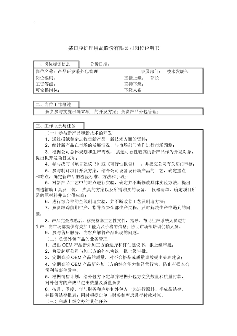 产品经理岗位说明书17.docx_第1页