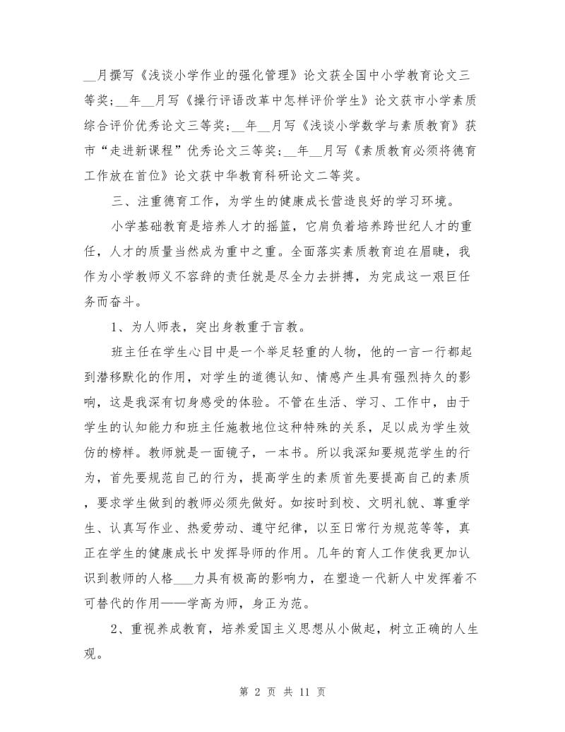 2021年关于教师专业技术个人工作总结.doc_第2页